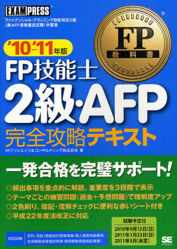 FP教科書 FP技能士2級・AFP完全攻略テキスト '10~'11年版 FPアソシエイツ&コンサルティング株式会社