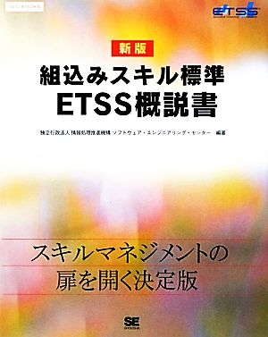 組込みスキル標準ETSS概説書 新版 [Dec 01， 2009] 情報処理推進機構ソフトウェア エンジニア