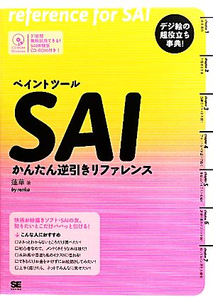 ペイントツールSAIかんたん逆引きリファレンス (CD-ROM付) [Jun 03， 2010] 蓮華