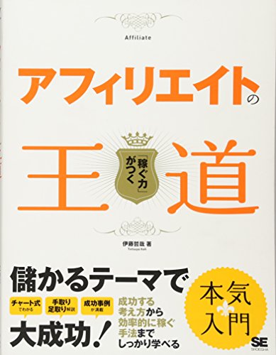 アフィリエイトの王道: 「稼ぐ力」がつく [May 01， 2010] 伊藤 哲哉
