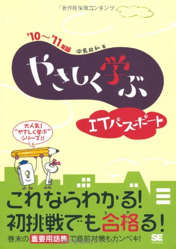 やさしく学ぶITパスポート ’10~’11年版 [May 01， 2010] 中島 能和