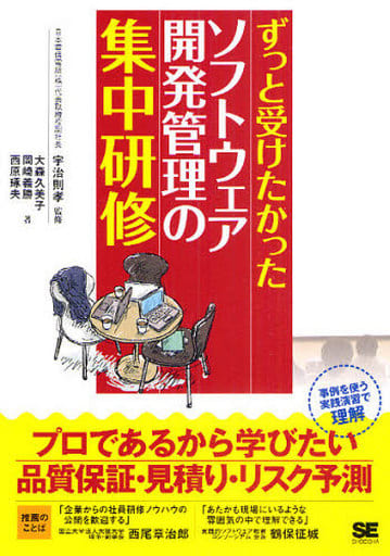 ずっと受けたかったソフトウェア開発管理の集中研修 [Apr 20， 2010] 大森 久美子 岡崎 義勝 西原 琢夫 宇治 則孝; 宇治 則孝