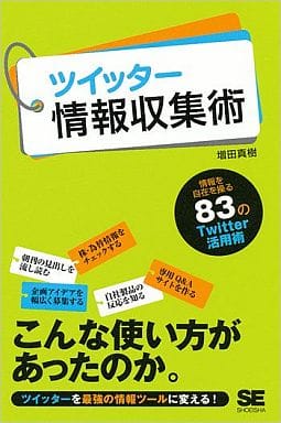 ツイッター情報収集術 [Jun 17， 2010] 増田 真樹