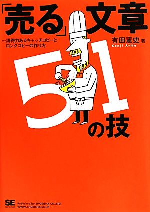 「売る」文章51の技～説得力あるキャッチコピーとロングコピーの作り方 有田 憲史