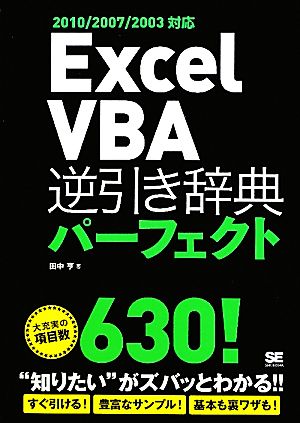 Excel VBA 逆引き辞典パーフェクト 2010/2007/2003対応 田中 亨