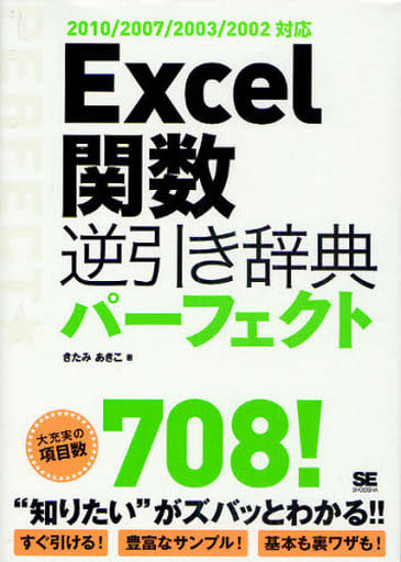 Excel関数 逆引き辞典パーフェクト 2010/2007/2003/2002対応 きたみあきこ