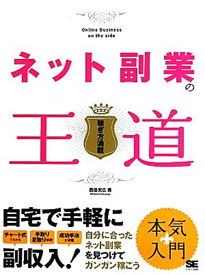 ネット副業の王道 [Jul 15， 2010] 西田 充広