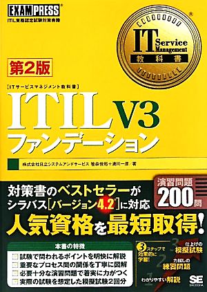 ITIL V3ファンデーション 第2版 [Aug 01， 2010] 笹森 俊裕; 満川 一彦