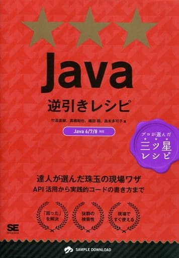 Java逆引きレシピ [Apr 22， 2014] 竹添 直樹 高橋 和也 織田 翔; 島本 多可子