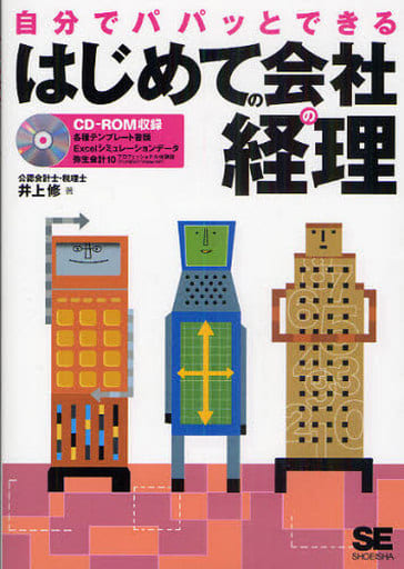 自分でパパッとできるはじめての会社の経理 [Nov 19， 2010] 井上 修