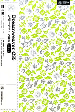 Dreamweaver CS5逆引きデザイン事典PLUS [Nov 01， 2010] 土岩 史幸