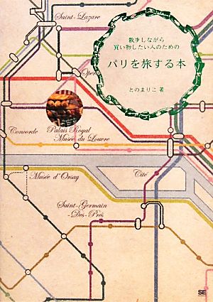 散歩しながら買い物したい人のためのパリを旅する本 との まりこ