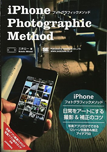 iPhoneフォトグラフィックメソッド: 写真アプリだけでできる、撮影&補正アイデア50 三井 公一