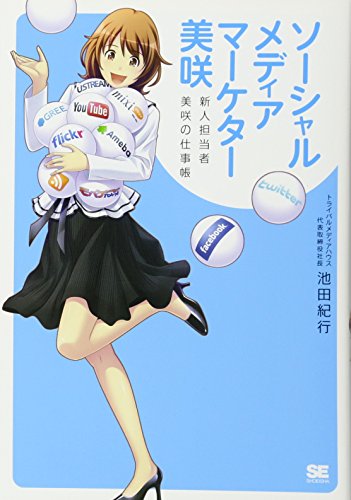 ソーシャルメディアマーケター美咲: 新人担当者美咲の仕事帳 [Mar 01, 2011] 池田 紀行
