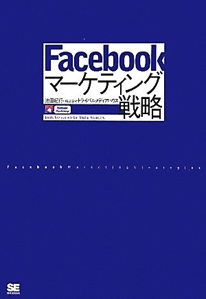 Facebookマーケティング戦略 [Jul 16， 2011] 池田 紀行; 株式会社トライバルメディアハウス
