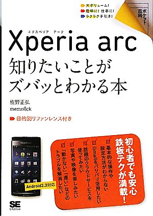 ポケット百科 Xperia arc 知りたいことがズバッとわかる本 佐野 正弘; memn0ck