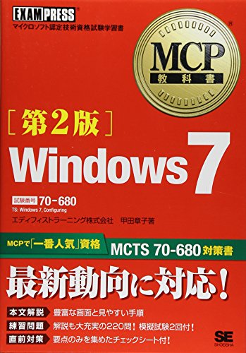 Windows7 第2版: 試験番号:70-680 [Sep 01， 2011] 甲田 章子