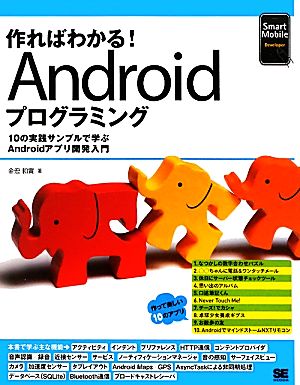 作ればわかる！Androidプログラミング―10の実践サンプルで学ぶAndroidアプリ開発入門 (Smart Mobile Developer) [Oct 15， 2011] 金宏 和實