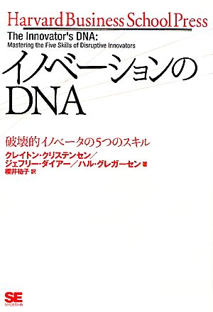 イノベーションのDNA: 破壊的イノベータの5つのスキル [Jan 01， 2012] クレイトン クリステンセン; 櫻井 祐子
