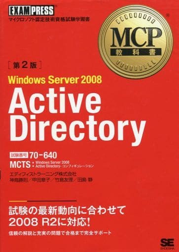 MCP教科書 Windows Server 2008 Active Directory(試験番号:70-640)第2版 [Nov 18， 2011] エディフィストラーニング株式会社 神鳥 勝則 甲田 章子 竹島 友理; 田島 静