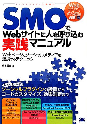 SMOでWebサイトに人を呼び込む実践マニュアル Webページとソーシャルメディアを連携するテクニック [Jan 31， 2012] 伊本 貴士