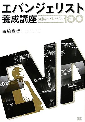 エバンジェリスト養成講座 究極のプレゼンハック100 [Sep 07， 2011] 西脇 資哲