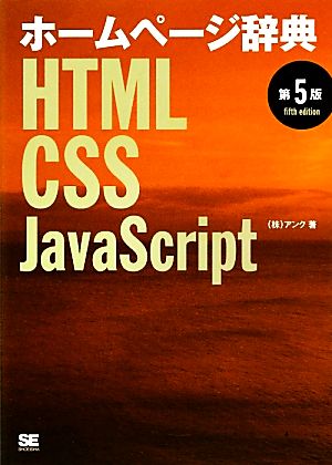 ホームページ辞典 第5版: HTML・CSS・JavaScript [Mar 01， 2012] アンク