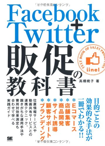 Facebook＋Twitter 販促の教科書 [Mar 14， 2012] 高橋 暁子