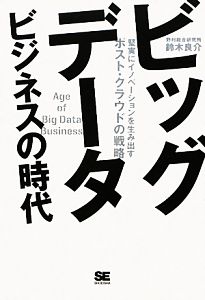 ビッグデータビジネスの時代: 堅実にイノベーションを生み出すポスト・クラウドの戦略 [Nov 01， 2011] 鈴木 良介