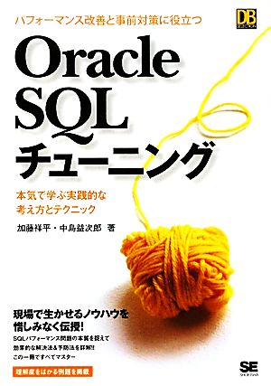 パフォーマンス改善と事前対策に役立つ Oracle SQLチューニングSQLチューニング (DB Selection) [Dec 20， 2011] 加藤 祥平; 中島 益次郎