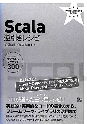 Scala逆引きレシピ: すぐに美味しいサンプル&テクニック300 [Jul 01， 2012] 竹添 直樹; 島本 多可子