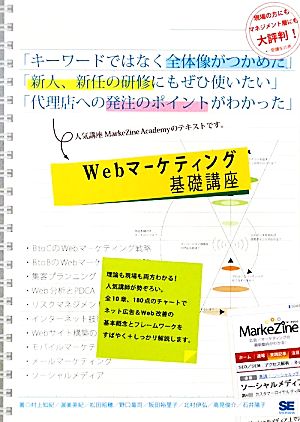 Webマーケティング基礎講座 [Dec 20， 2011] 村上 知紀 渥美 英紀 松田 昭穂 野口 竜司 阪田 裕里子 北村 伊弘 高見 俊介; 石井 陽子