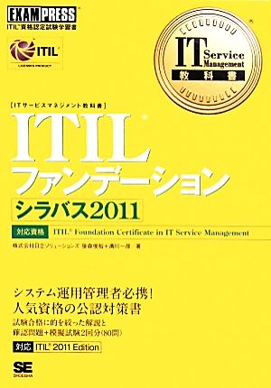 IT Service Management教科書 ITIL ファンデーション シラバス2011 (EXAMPRESS) [Dec 17， 2013] 株式会社日立ソリューションズ 笹森 俊裕; 満川 一彦