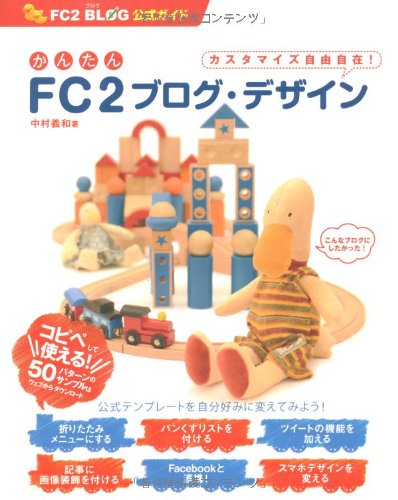 かんたんFC2ブログ・デザイン(FC2ブログ公式ガイド) 中村 義和