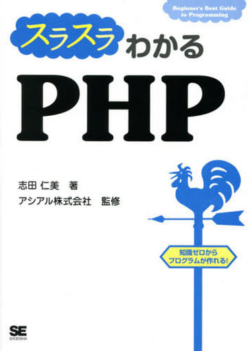スラスラわかるPHP [Jun 19， 2014] 志田 仁美; アシアル株式会社