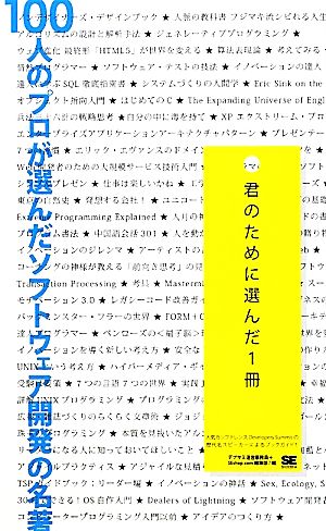 100人のプロが選んだソフトウェア開発の名著 君のために選んだ1冊 デブサミ運営事務局; SEshop.com編集部