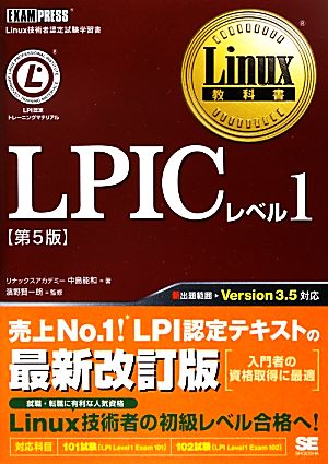 Linux教科書 LPICレベル1 第5版 [Sep 19， 2012] 中島 能和; 濱野 賢一朗
