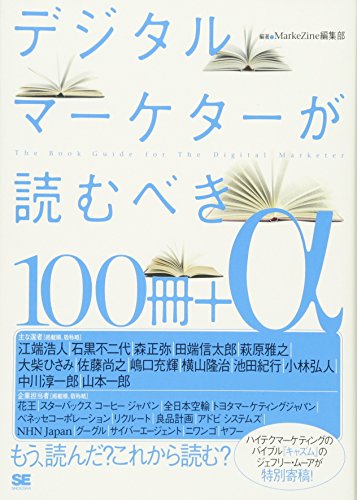 デジタルマーケターが読むべき100冊+α [Oct 01， 2012] MarkeZine編集部