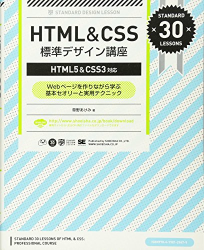 HTML&CSS標準デザイン講座 【HTML5&CSS3対応】 [Mar 12， 2013] 草野 あけみ