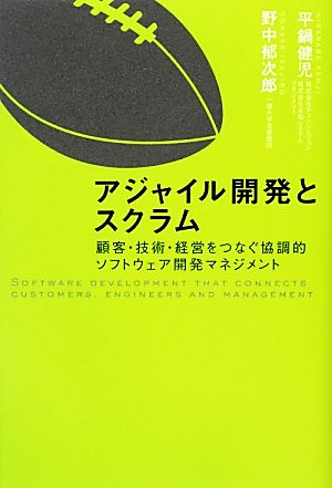 アジャイル開発とスクラム~顧客・技術・経営をつなぐ協調的ソフトウェア開発マネジメント 平鍋 健児; 野中 郁次郎