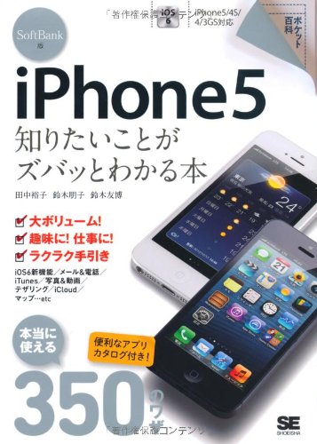 ポケット百科 SoftBank版 iPhone5 知りたいことがズバッとわかる本 田中 裕子
