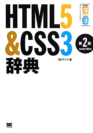 HTML5&CSS3辞典 第2版 アンク