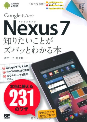 Nexus7知りたいことがズバッとわかる本: Googleタブレット 武井 一巳; 村上 俊一
