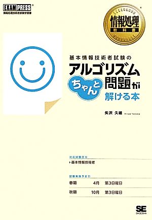 基本情報技術者試験のアルゴリズム問題がちゃんと解ける本 [May 01， 2013] 矢沢 久雄