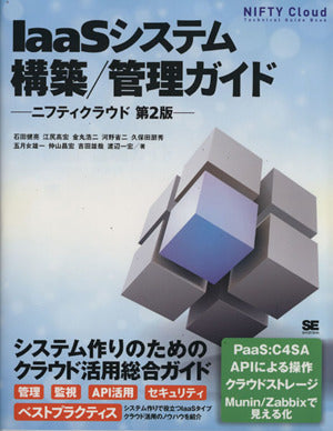 IaaSシステム構築/管理ガイド ニフティクラウド 第2版 [Apr 23， 2013] 石田 健亮 江尻 高宏 金丸 浩二 河野 省二 久保田 朋秀 五月女 雄一 仲山 昌宏 吉田 雄哉; 渡辺 一宏