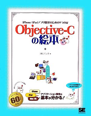 Objective-Cの絵本: iPhone/iPadアプリ開発のための9つの扉 [Apr 01， 2013] アンク