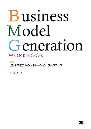 図解ビジネスモデル・ジェネレーション ワークブック [Apr 09， 2013] 今津 美樹
