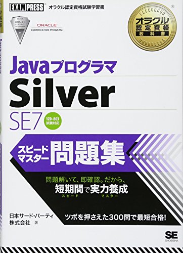 JavaプログラマSilver SE7スピードマスター問題集: 1Z0-803試験対応 [Jul 01， 2013] 日本サード パーティ