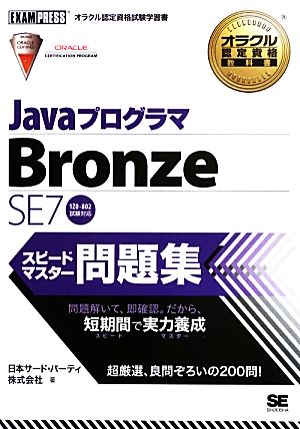 オラクル認定資格教科書 Javaプログラマ Bronze SE 7 スピードマスター問題集 日本サードパーティ株式会社