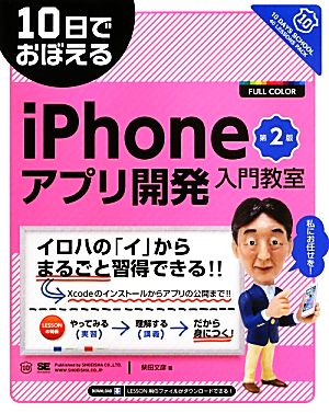10日でおぼえるiPhoneアプリ開発入門教室 第2版 [Jul 01， 2013] 柴田 文彦